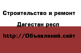  Строительство и ремонт. Дагестан респ.